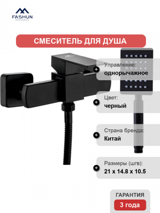 Смеситель для душа Fashun A52002-7 черный однорычажный,  в современном стиле