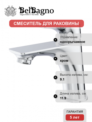 Смеситель для раковины BelBagno Marino LVM-CRM-W0 хром однорычажный, длина излива 11.9 см
