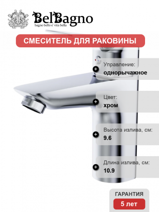 Смеситель для раковины BelBagno Due LVM-CRM-W0 хром однорычажный, длина излива 10.9 см