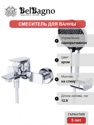 Смеситель для ванны с душем BelBagno Marino VASM-CRM, хром, однорычажный, длина излива 12.9 см