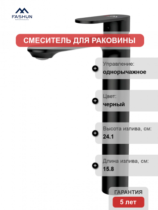 Смеситель для раковины Fashun A5185-7 черный однорычажный, длина излива 15.8 см