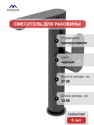 Смеситель для раковины Fashun A8985-7 черный однорычажный, длина излива 12.55 см