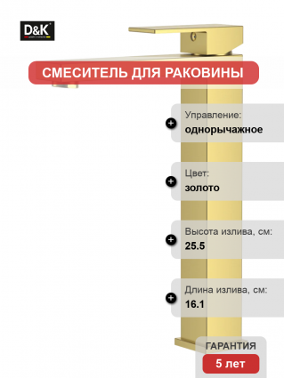 Смеситель D&K Bayern.Liszt DA1512007 матовое золото однорычажный, длина излива 16.1 см