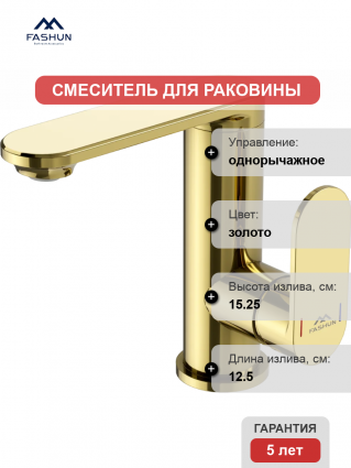 Смеситель для раковины Fashun A8885-35 золото однорычажный, длина излива 12.5 см