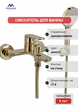 Смеситель для ванны с душем Fashun A3285-35 золото, однорычажный, длина излива 17.6 см