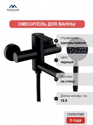 Смеситель для ванны с душем Fashun A53001-7, цвет черный, однорычажный, длина излива 18.9 см