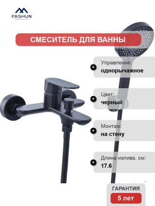 Смеситель для ванны с душем Fashun A3285-7 матовый черный, однорычажный, длина излива 17.6 см