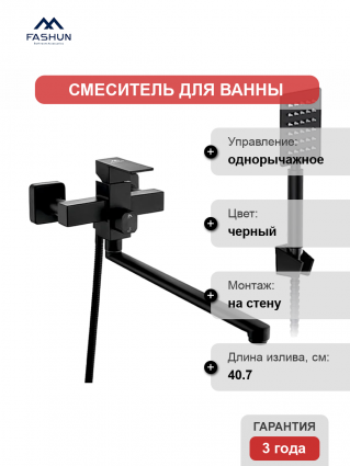 Смеситель для ванны с душем Fashun A52202-7, цвет черный, однорычажный, длина излива 40.7 см