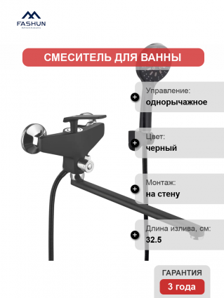 Смеситель для ванны с душем Fashun A2281-7, цвет черный, однорычажный, длина излива 32.5 см