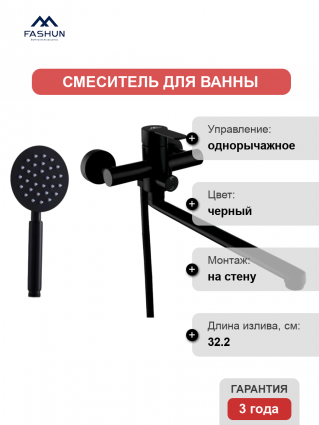 Смеситель для ванны с душем Fashun A52201-7, цвет черный, однорычажный, длина излива 32.2 см