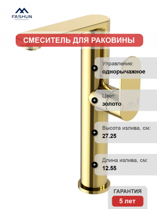 Смеситель для раковины Fashun A8985-35 золото однорычажный, длина излива 12.55 см