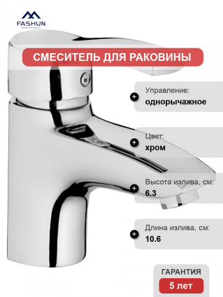 Смеситель для раковины Fashun A1070 хром однорычажный, длина излива 10.6 см