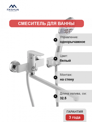 Смеситель для ванны с душем Fashun A2282-8, цвет белый, однорычажный, длина излива 32.5 см