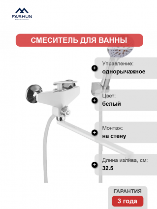 Смеситель для ванны с душем Fashun A2281-8, цвет белый, однорычажный, длина излива 32.5 см