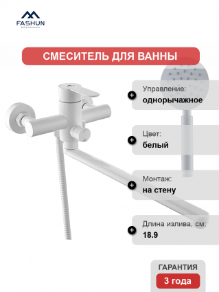 Смеситель для ванны с душем Fashun A52201-8, цвет белый, однорычажный, длина излива 18.9 см