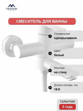 Смеситель для ванны с душем Fashun A53001-8, цвет белый, однорычажный, длина излива 18.9 см