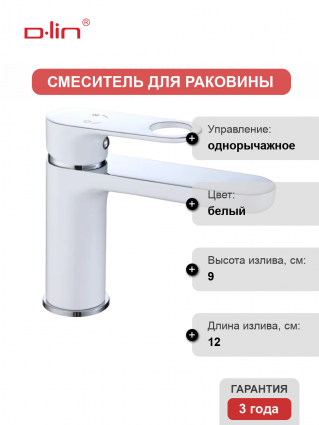 Смеситель для раковины D-lin 377-C D110377-C белый однорычажный, длина излива 12 см