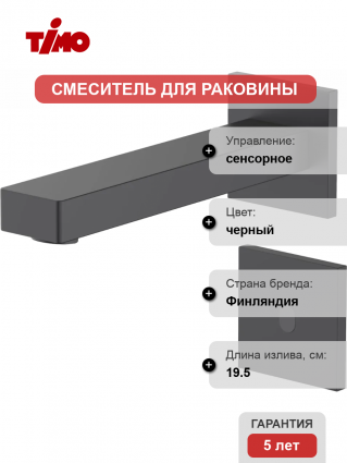 Смеситель для раковины Timo Selene 2073/03SM черный сенсорный, длина излива 19.5 см