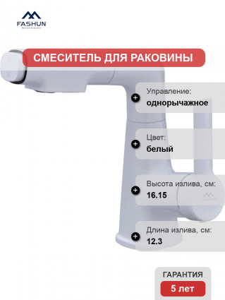 Смеситель для раковины Fashun A4018-8 белый однорычажный, длина излива 12.3 см