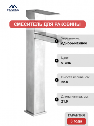 Смеситель для раковины Fashun A51202 сатин однорычажный, сталь