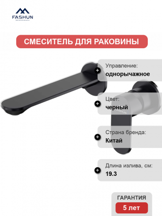 Смеситель для раковины Fashun A1185-7 С ВНУТРЕННЕЙ ЧАСТЬЮ, черный, однорычажный, длина излива 19.3 см