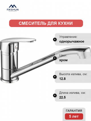 Смеситель для кухни Fashun A4916, хром, однорычажный, длина излива 22.5 см