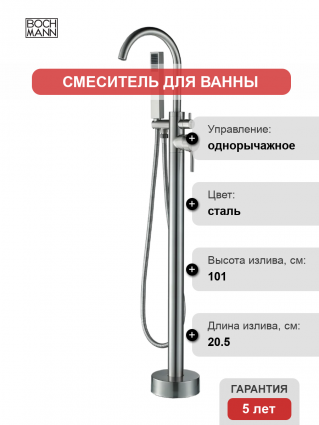 Напольный смеситель для ванны с душем BOCH MANN Braies BM8922 матовый никель, однорычажный, сталь