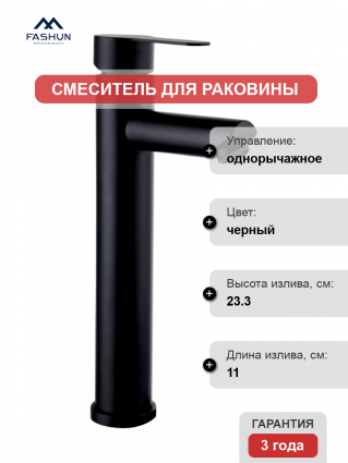 Смеситель для раковины Fashun A51201-7 черный однорычажный, длина излива 11 см