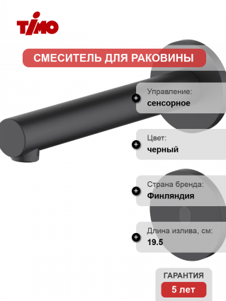 Смеситель для раковины Timo Saona 2373/03SM черный сенсорный, длина излива 19.5 см