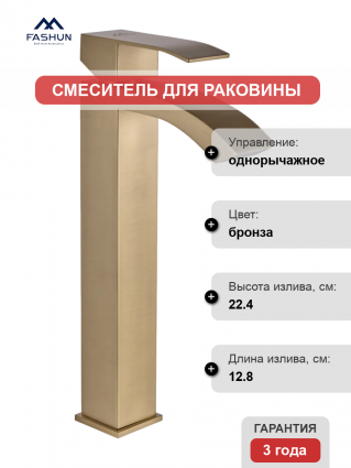 Смеситель для раковины Fashun A51218-21 бронза однорычажный, длина излива 12.8 см