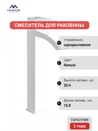 Смеситель для раковины Fashun A51218-8 белый однорычажный, длина излива 12.8 см