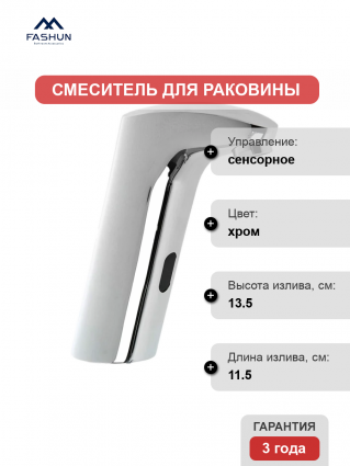 Смеситель для раковины Fashun A511-1 хром сенсорный, длина излива 11.5 см
