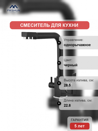 Смеситель для кухни Fashun A4355-7, с краном для питьевой воды, черный, однорычажный, длина излива 22.8 см