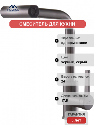 Смеситель для кухни Fashun A56131-17, графит, однорычажный, длина излива 17.5 см