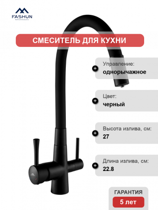 Смеситель для кухни Fashun A4362-7, с краном для питьевой воды, черный, однорычажный, длина излива 22.8 см