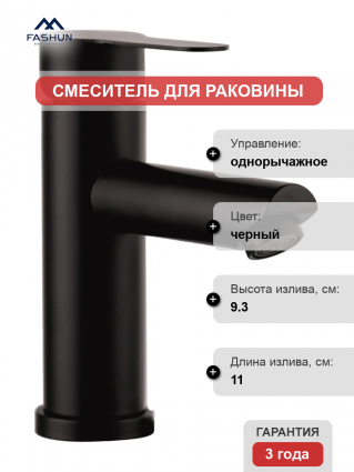 Смеситель для раковины Fashun A51101-7 черный однорычажный