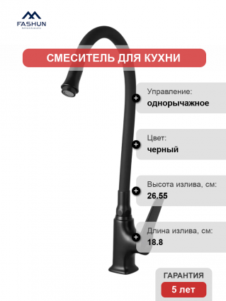 Смеситель для кухни Fashun A4186-7A, с гибким изливом, черный, однорычажный