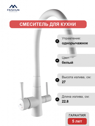 Смеситель для кухни Fashun A4362-8, с краном для питьевой воды, белый, однорычажный, длина излива 22.8 см