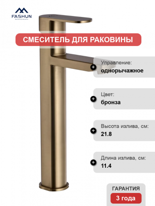 Смеситель для раковины Fashun A51220-21 бронза однорычажный, длина излива 11.4 см