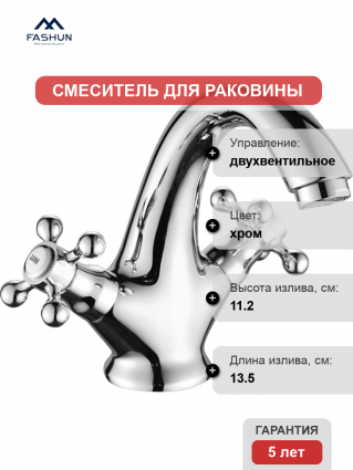 Смеситель для раковины Fashun A1019 хром двухвентильный, длина излива 13.5 см