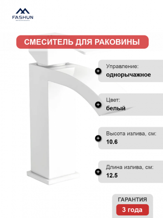 Смеситель для раковины Fashun A51118-8 белый однорычажный, длина излива 12.5 см