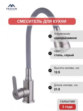 Смеситель для кухни Fashun A54101+N7347, с гибким изливом, сатин, серый, однорычажный