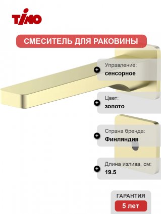 Смеситель для раковины Timo Torne 4373/17SM золото матовое сенсорный, длина излива 19.5 см