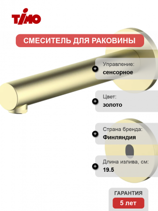 Смеситель для раковины Timo Saona 2373/17SM золото матовое сенсорный, длина излива 19.5 см