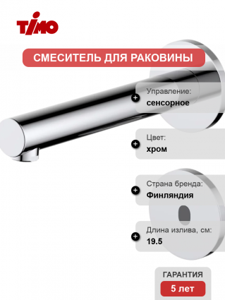Смеситель для раковины Timo Saona 2373/00SM хром сенсорный, длина излива 19.5 см