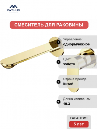 Смеситель для раковины Fashun A1185-35 С ВНУТРЕННЕЙ ЧАСТЬЮ, золото, однорычажный, длина излива 19.3 см
