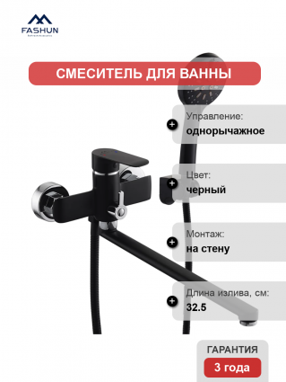 Смеситель для ванны с душем Fashun A2282-7, цвет черный, однорычажный, длина излива 32.5 см