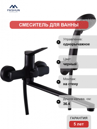 Смеситель для ванны с душем Fashun A2286-7 матовый черный, однорычажный, длина излива 36.4 см