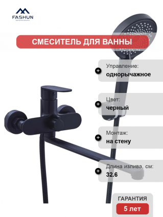 Смеситель для ванны с душем Fashun A2285-7 матовый черный, однорычажный, длина излива 32.6 см