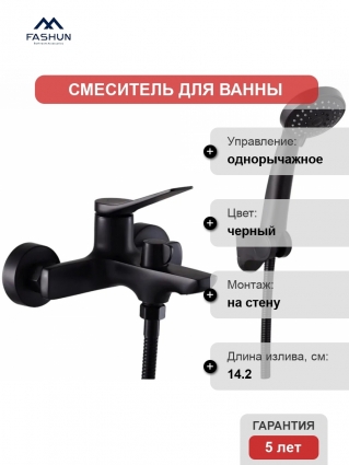 Смеситель для ванны с душем Fashun A3286-7 матовый черный, однорычажный, длина излива 14.2 см